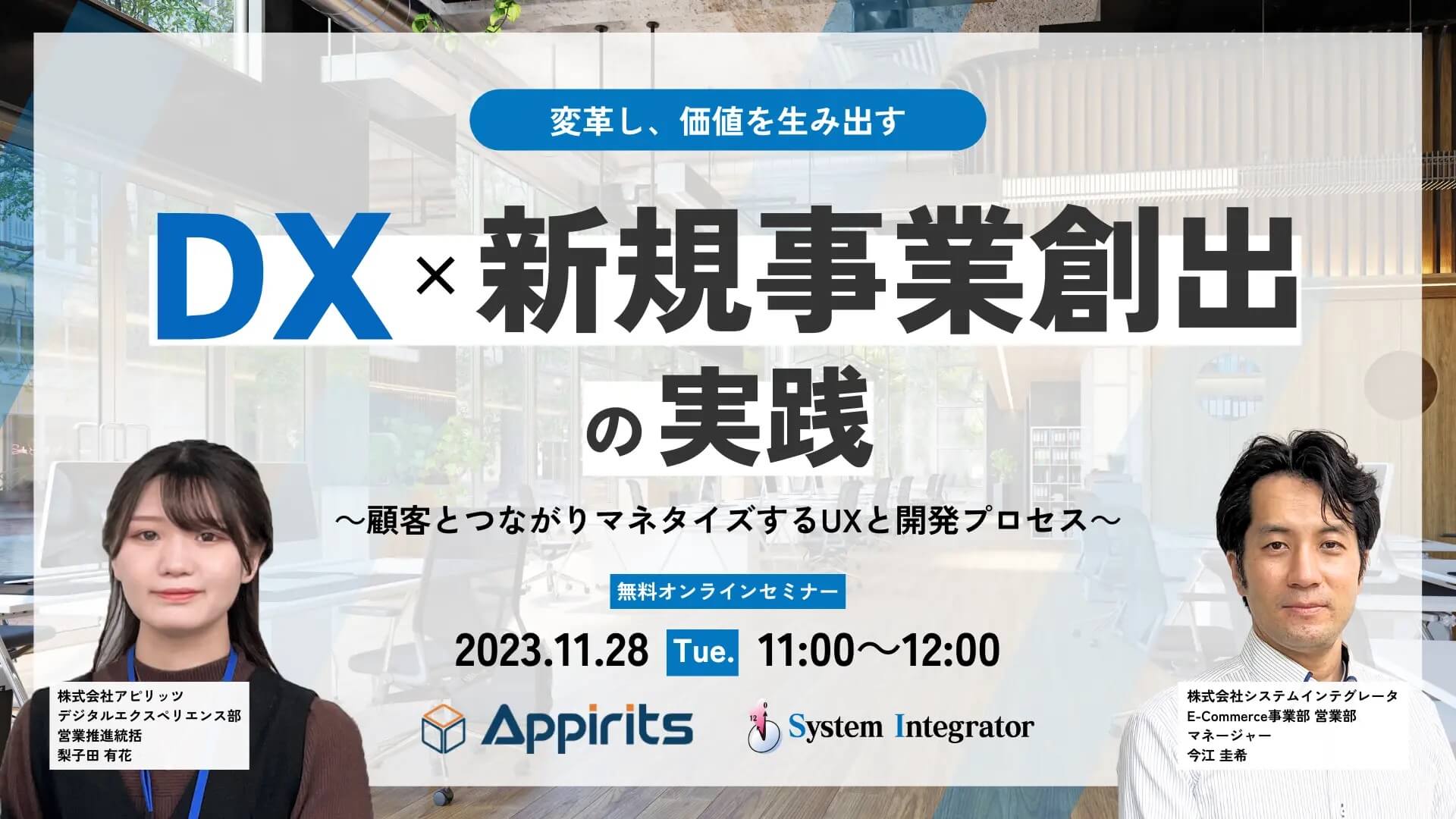 無料オンラインセミナー「DX×新規事業創出の実践~顧客とつながりマネタイズするUXと開発プロセス~」を、2023年11月28日(火)11:00より開催いたします。